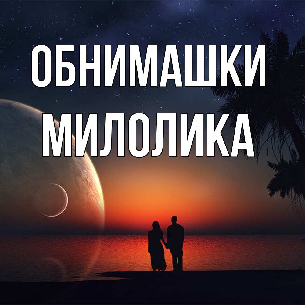 Открытка на каждый день с именем, Милолика Обнимашки восход спутников Прикольная открытка с пожеланием онлайн скачать бесплатно 