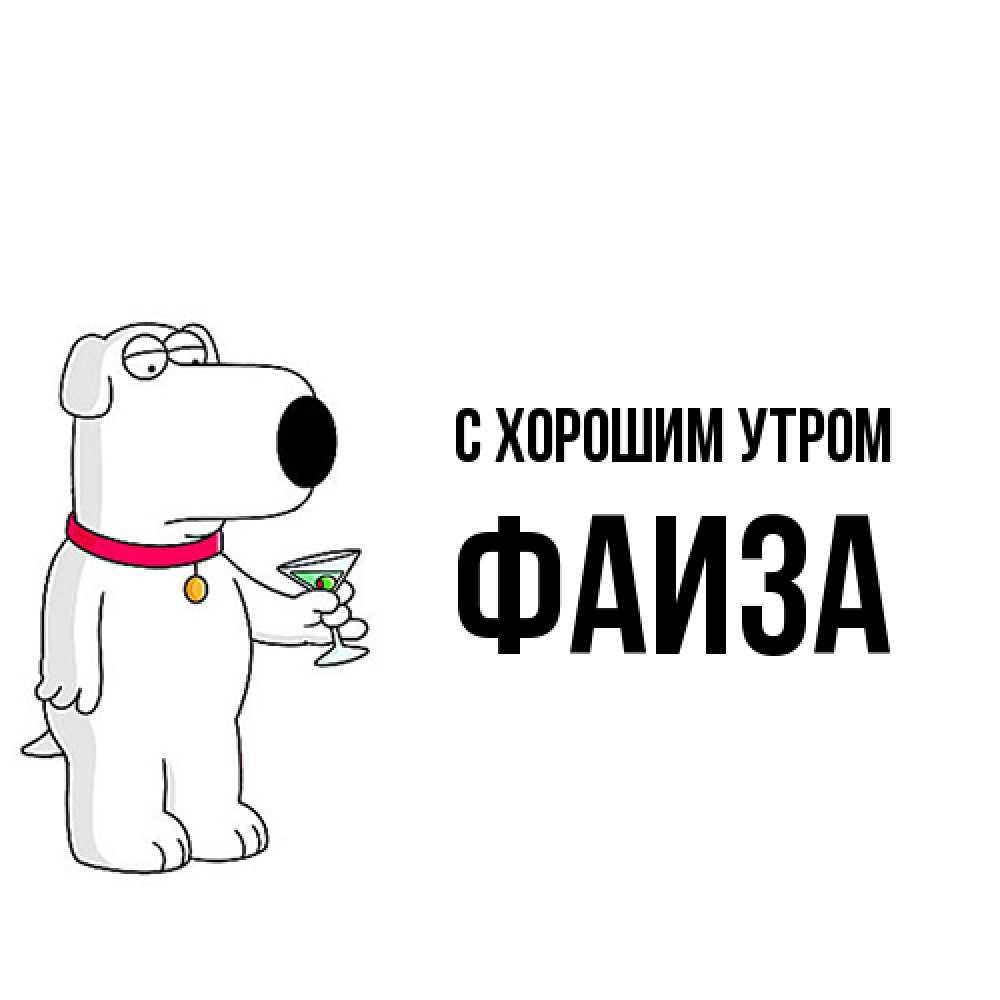 Открытка на каждый день с именем, Фаиза С хорошим утром герои мультфильмов белый пес Прикольная открытка с пожеланием онлайн скачать бесплатно 