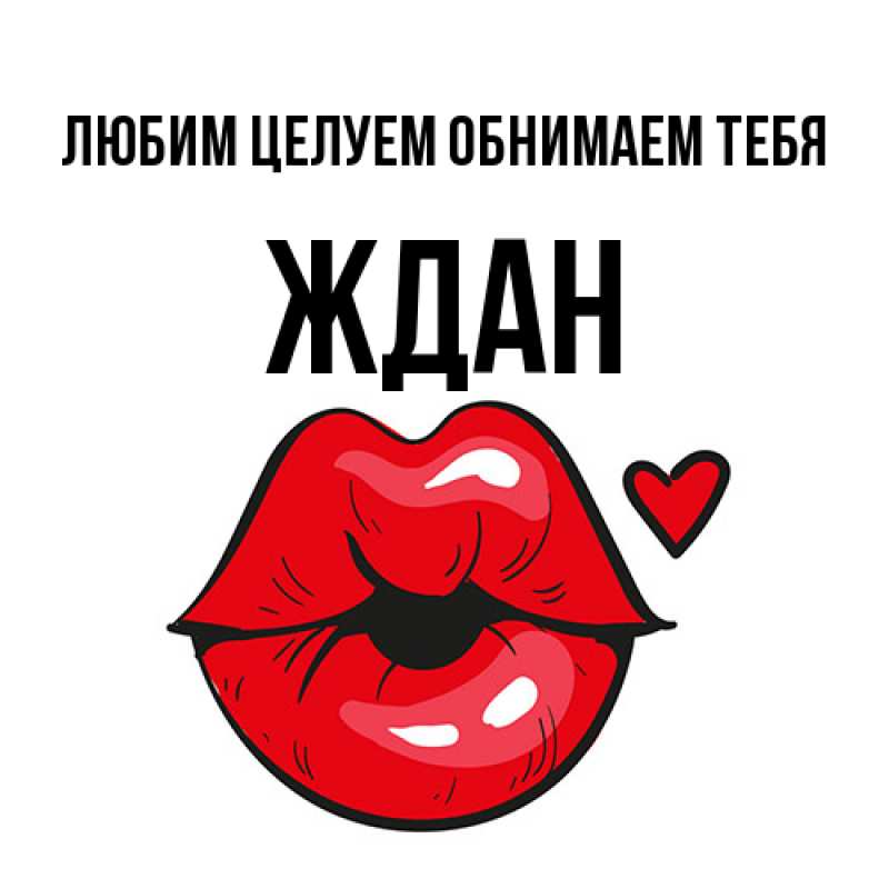 Картинка Любим целуем обнимаем тебя, Ждан