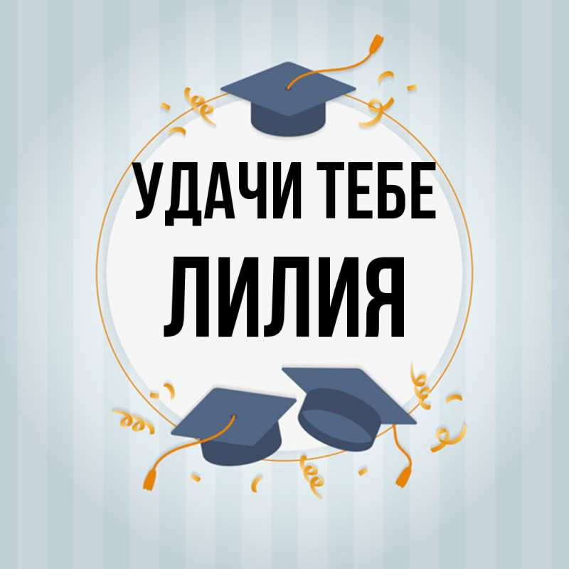 Открытка с именем, Лилия, Удачи тебе