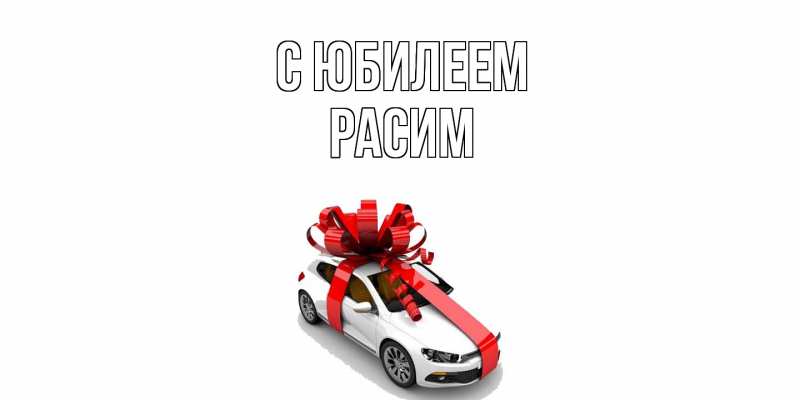Картинка C юбилеем, Расим