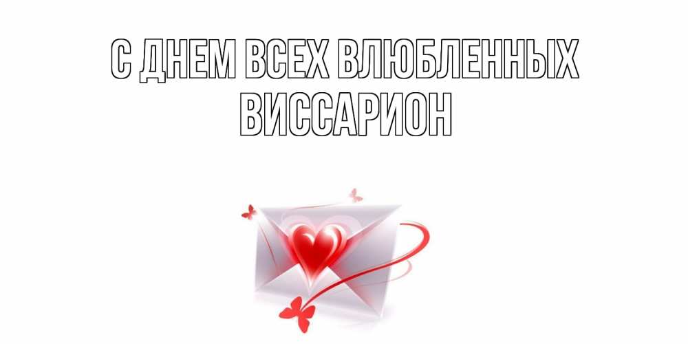 Открытка на каждый день с именем, Виссарион С днем всех влюбленных валентинка с сердечком на 14 февраля для лучше красотки Прикольная открытка с пожеланием онлайн скачать бесплатно 