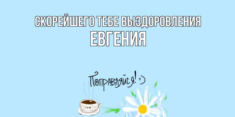 Картинка Скорейшего тебе выздоровления, Евгения