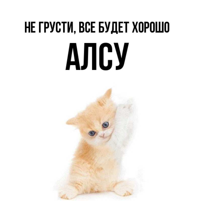 Открытка с именем, Алсу, Не грусти, все будет хорошо