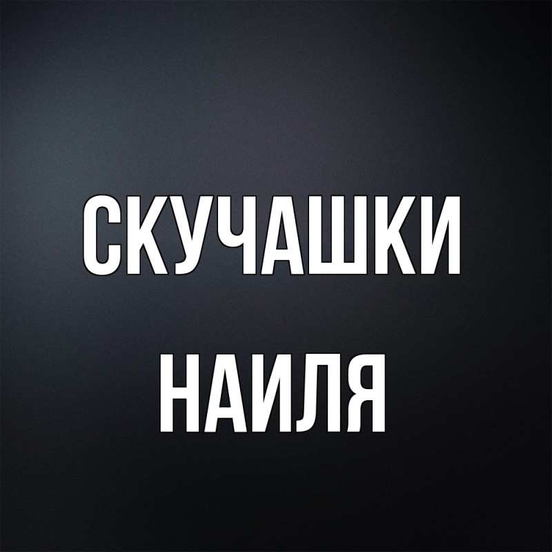 Картинка Скучашки, Наиля