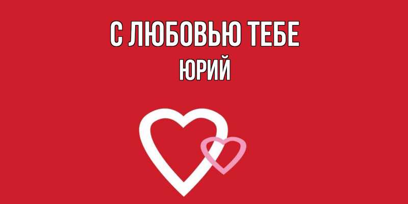 Открытка с именем, Юрий, С любовью тебе