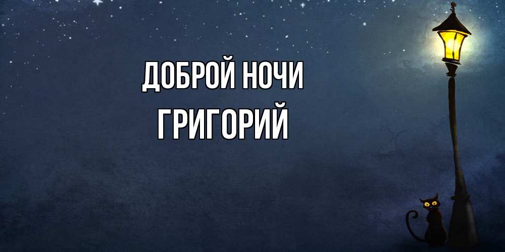 Открытка на каждый день с именем, Григорий Доброй ночи желтый фонарь на пустой улице Прикольная открытка с пожеланием онлайн скачать бесплатно 