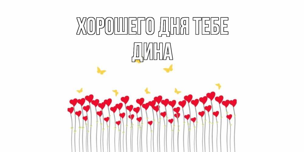 Открытка на каждый день с именем, Дина Хорошего дня тебе открытка отличного дня с сердечками Прикольная открытка с пожеланием онлайн скачать бесплатно 