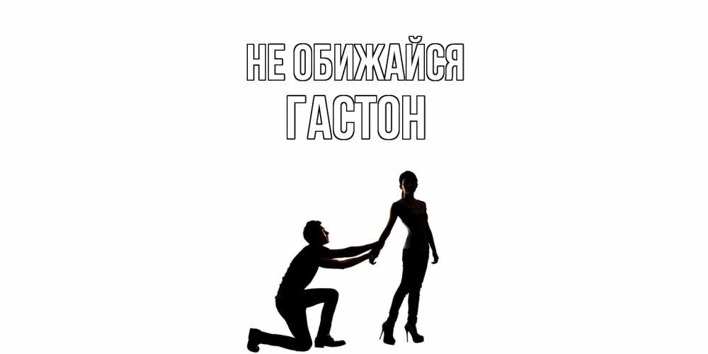 Открытка на каждый день с именем, Гастон Не обижайся девушка прости меня Прикольная открытка с пожеланием онлайн скачать бесплатно 