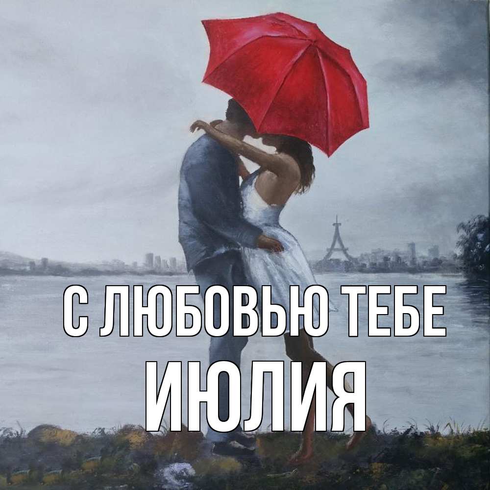 Открытка на каждый день с именем, Июлия С любовью тебе под красным зонтом Прикольная открытка с пожеланием онлайн скачать бесплатно 