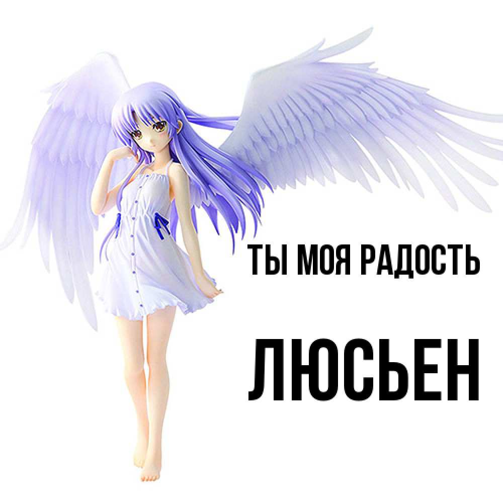 Открытка на каждый день с именем, Люсьен Ты моя радость девушка ангел с фиолетовыми крыльями Прикольная открытка с пожеланием онлайн скачать бесплатно 