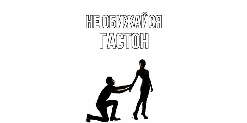 Картинка Не обижайся, Гастон
