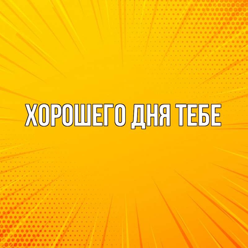 Открытка с именем, Ефимий, Удачи тебе