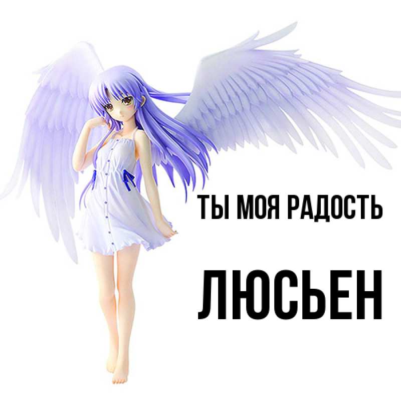 Картинка Ты моя радость, Люсьен