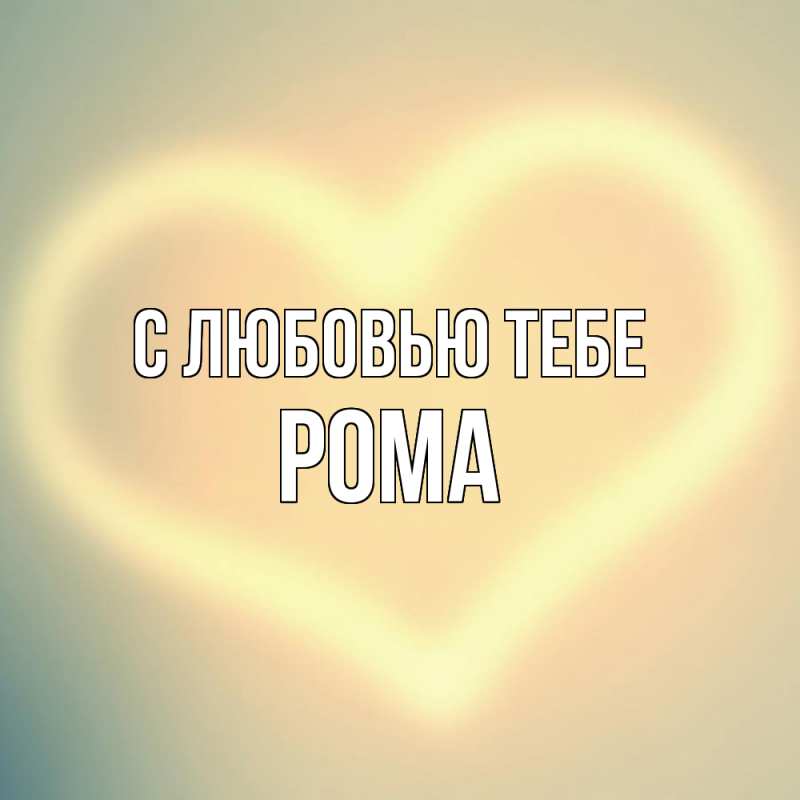 Картинка С любовью тебе, Рома
