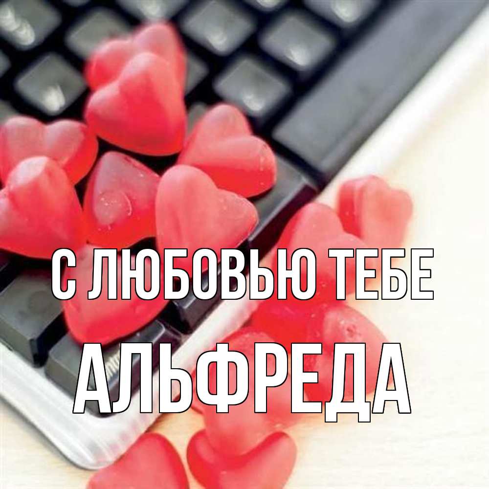 Открытка на каждый день с именем, Альфреда С любовью тебе конфеты в виде сердец Прикольная открытка с пожеланием онлайн скачать бесплатно 