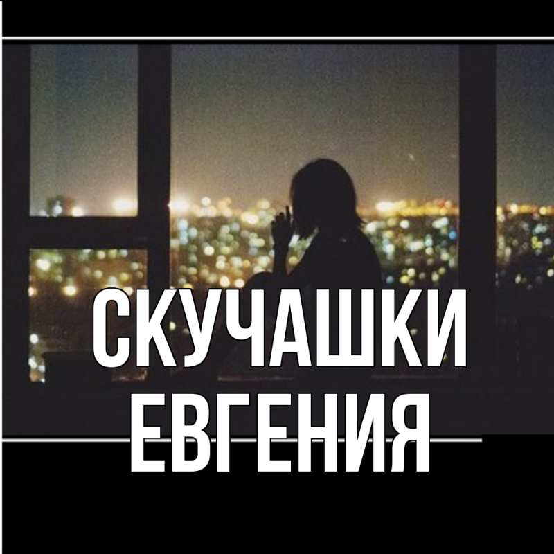 Открытка с именем, Евгения, Скучашки
