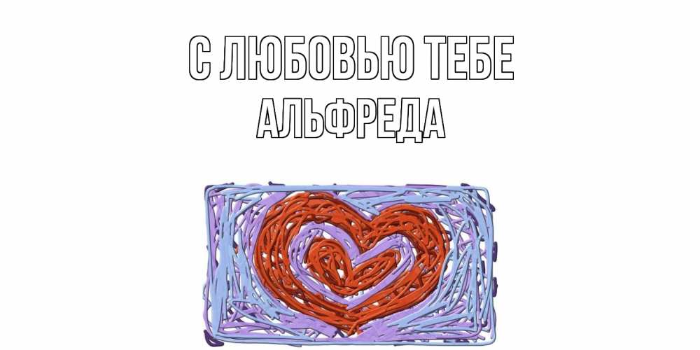Открытка на каждый день с именем, Альфреда С любовью тебе сердце Прикольная открытка с пожеланием онлайн скачать бесплатно 