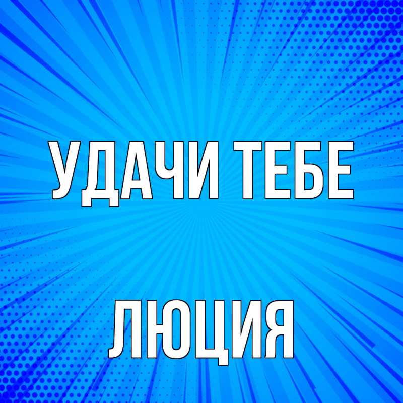 Картинка Удачи тебе, Люция