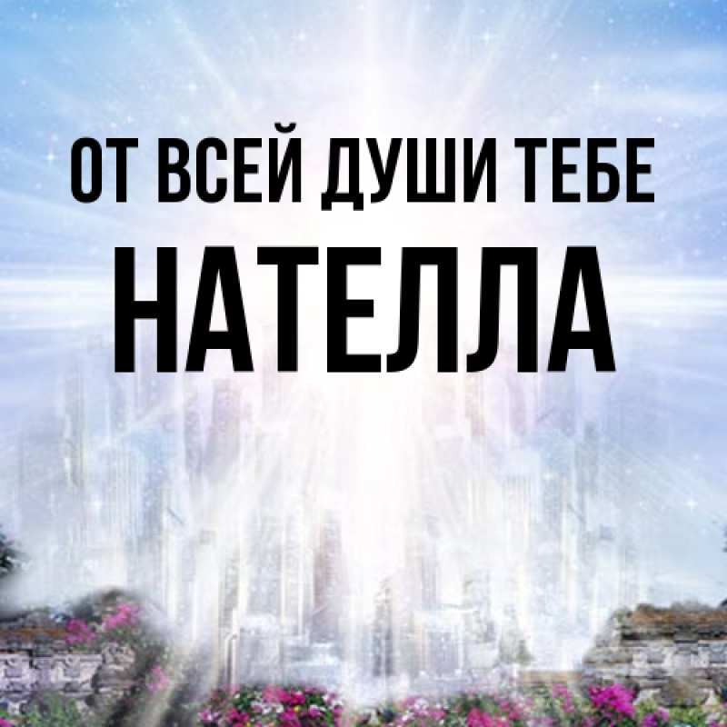 Картинка От всей души тебе, Нателла
