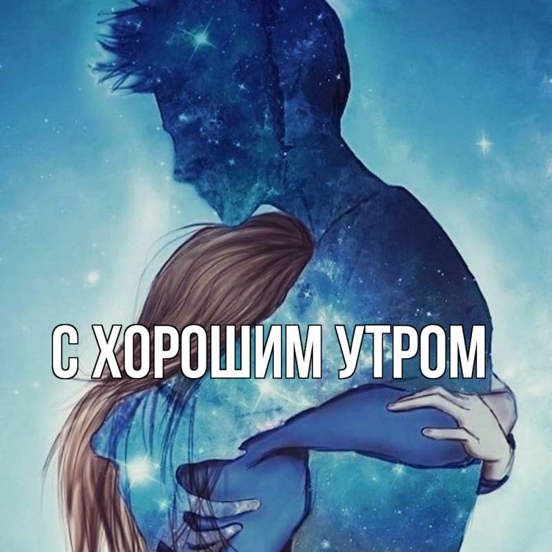 Картинка Обнимашки, Тамаз