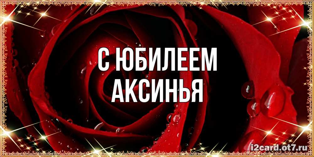Открытка на каждый день с именем, Аксинья C юбилеем цветок в росе на день рождения Прикольная открытка с пожеланием онлайн скачать бесплатно 