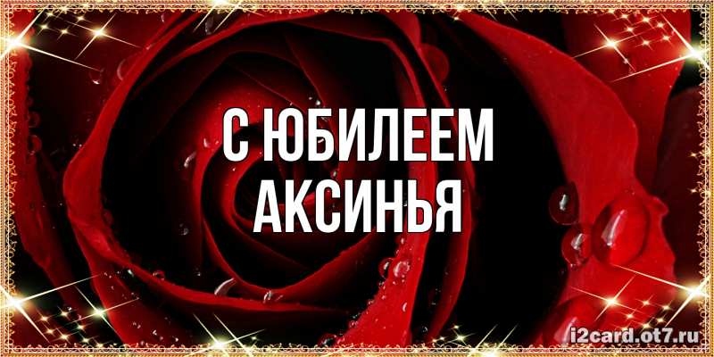 Картинка C юбилеем, Аксинья