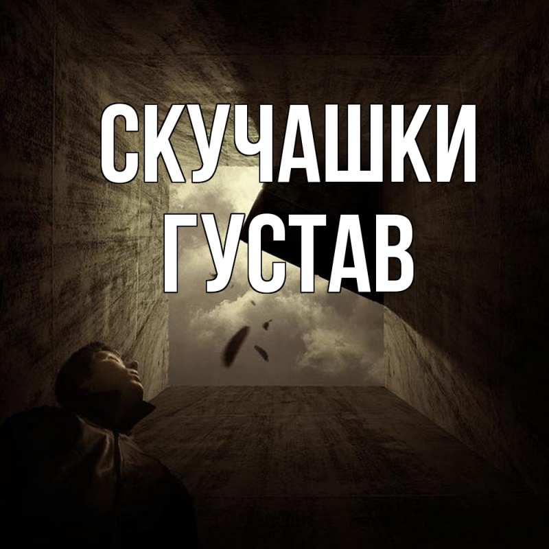 Картинка Скучашки, Густав