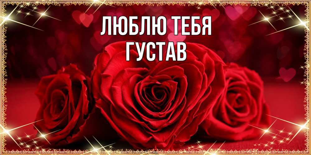 Открытка на каждый день с именем, Густав Люблю тебя три красные розы Прикольная открытка с пожеланием онлайн скачать бесплатно 