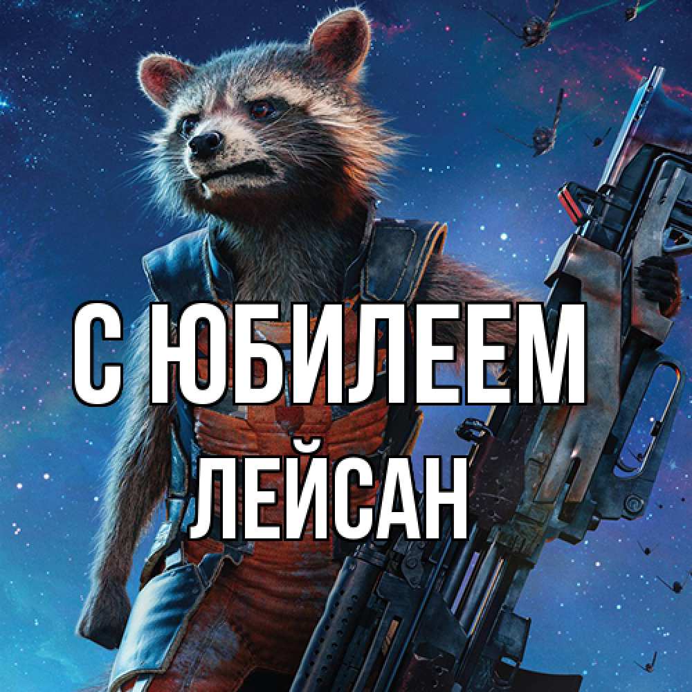 Открытка на каждый день с именем, Лейсан C юбилеем реактивный Рокета Прикольная открытка с пожеланием онлайн скачать бесплатно 