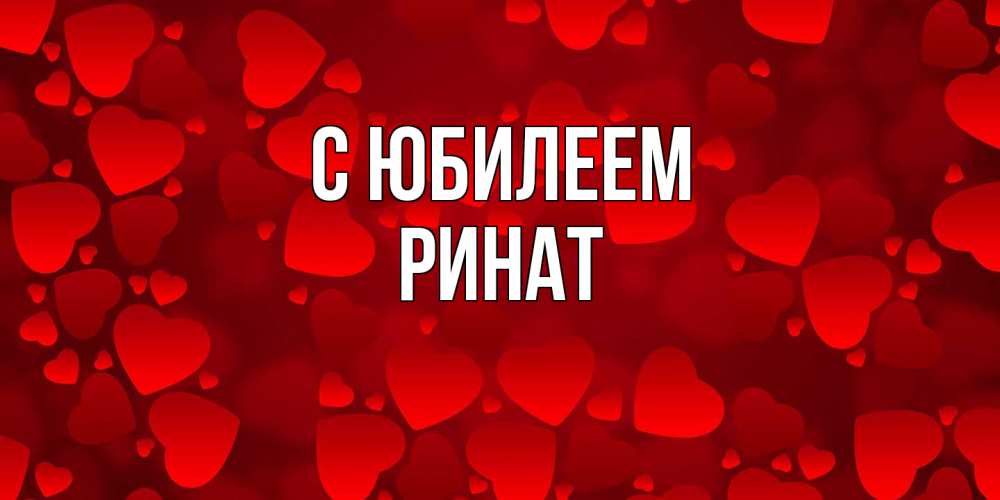 Открытка на каждый день с именем, Ринат C юбилеем прекрасные сердечки на открытке с красным фоном Прикольная открытка с пожеланием онлайн скачать бесплатно 