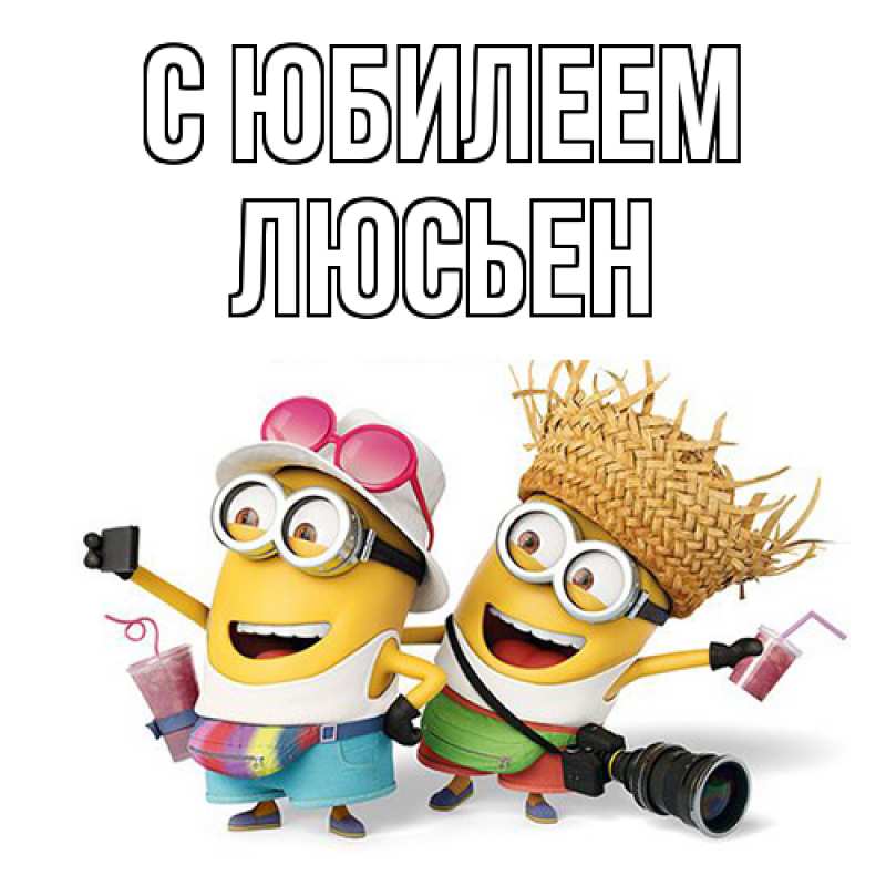 Картинка C юбилеем, Люсьен