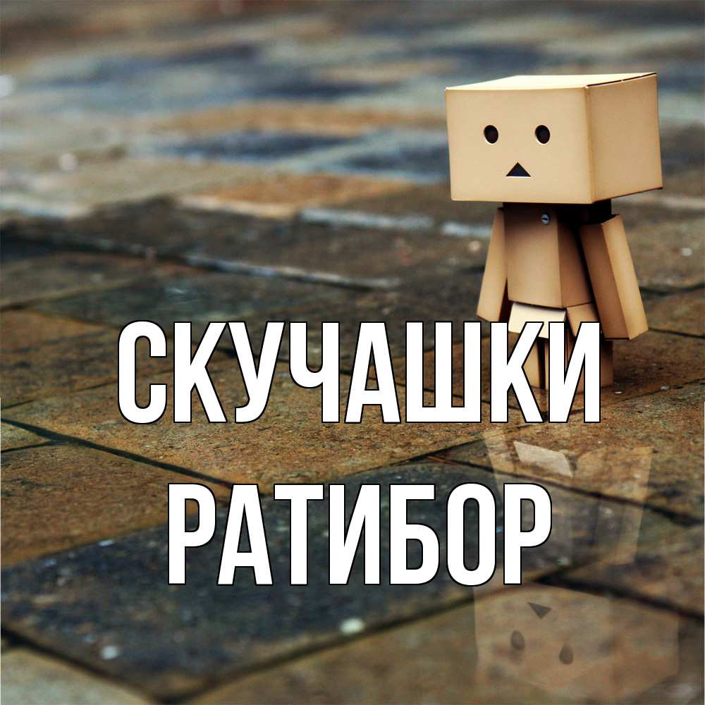 Открытка на каждый день с именем, Ратибор Скучашки куколка из картона в стиле майнкрафт Прикольная открытка с пожеланием онлайн скачать бесплатно 