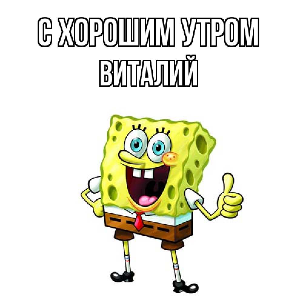 Открытка на каждый день с именем, Виталий С хорошим утром герои мультфильмов николодиум Прикольная открытка с пожеланием онлайн скачать бесплатно 