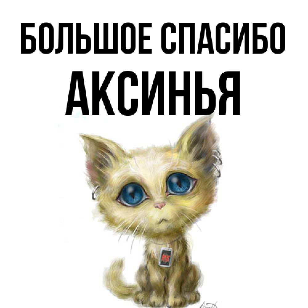 Открытка на каждый день с именем, Аксинья Большое спасибо рисованный кот благодарит вас Прикольная открытка с пожеланием онлайн скачать бесплатно 