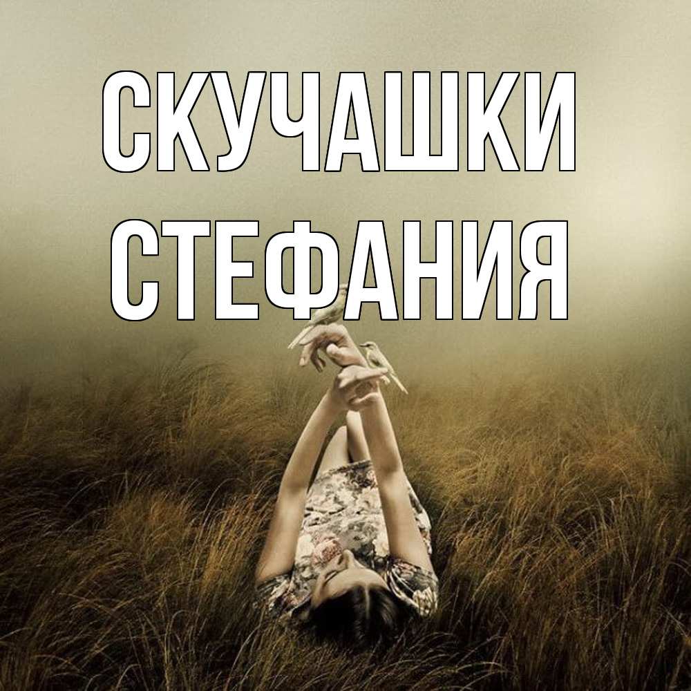 Открытка на каждый день с именем, Стефания Скучашки девушка с голубями Прикольная открытка с пожеланием онлайн скачать бесплатно 