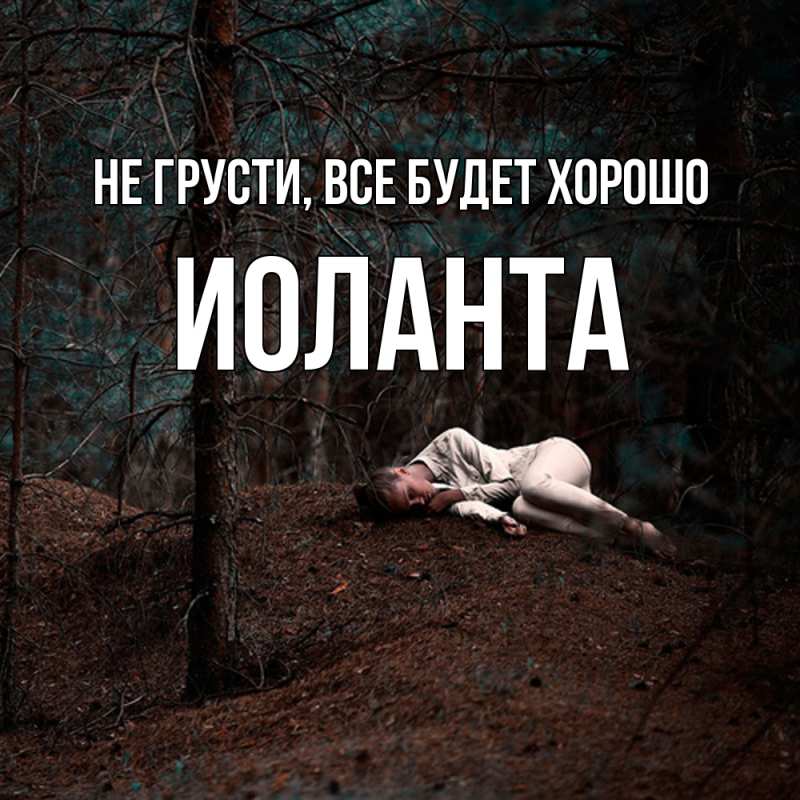 Картинка Не грусти, все будет хорошо, Иоланта