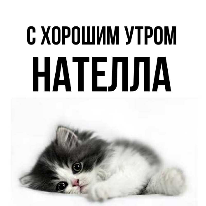 Картинка С хорошим утром, Нателла