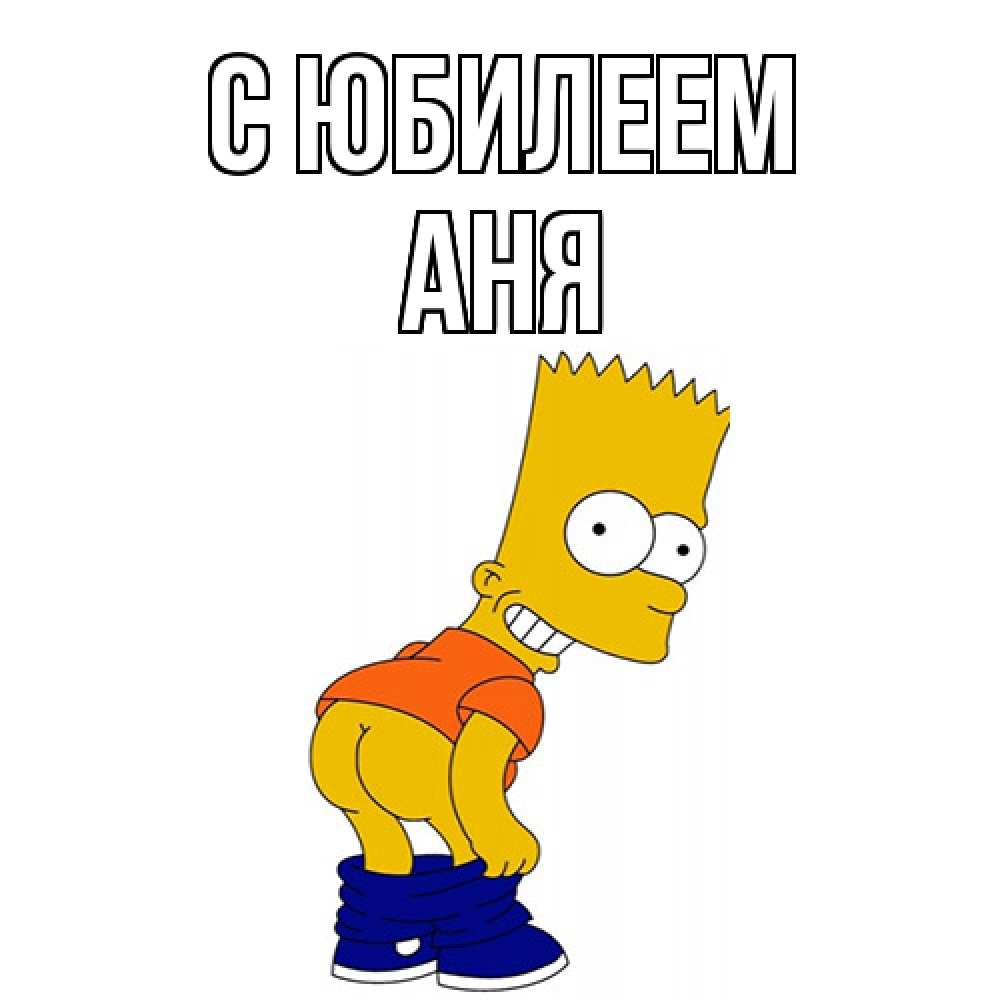 Открытка на каждый день с именем, Аня C юбилеем прикольные поздравления Прикольная открытка с пожеланием онлайн скачать бесплатно 