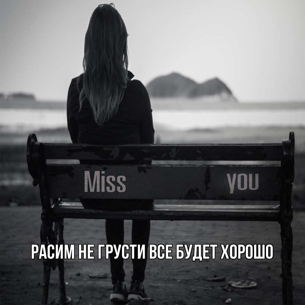 Открытка на каждый день с именем, Расим Не грусти все будет хорошо смотрит на скалы Прикольная открытка с пожеланием онлайн скачать бесплатно 