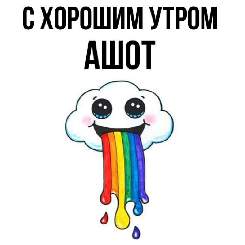 Картинка С хорошим утром, Ашот