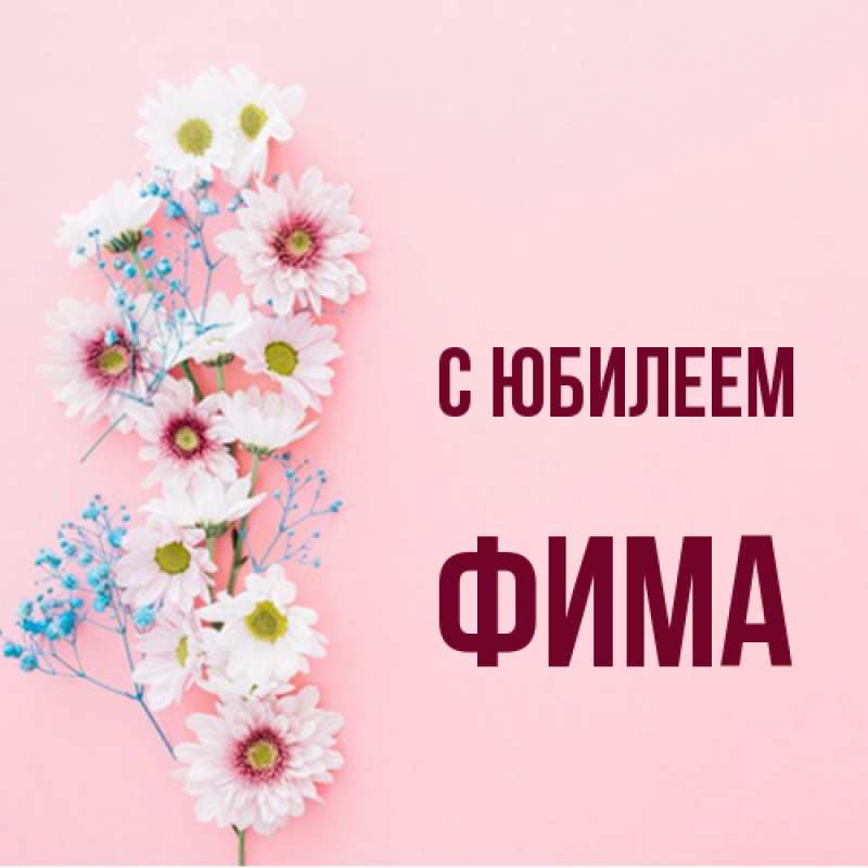 Картинка C юбилеем, Фима