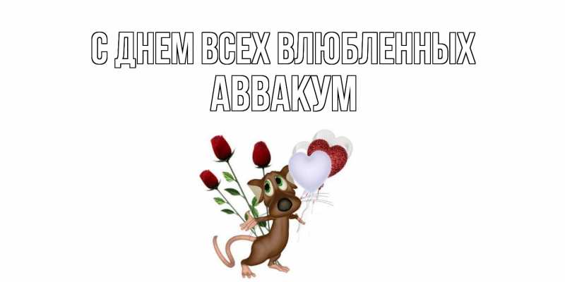 Картинка С днем всех влюбленных, Аввакум