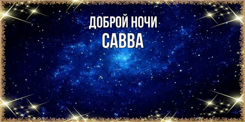 Картинка Доброй ночи, Савва
