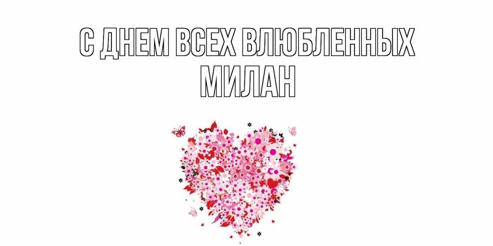 Открытка на каждый день с именем, Милан С днем всех влюбленных день всех влюбленных пора дарить валентинку девушке Прикольная открытка с пожеланием онлайн скачать бесплатно 