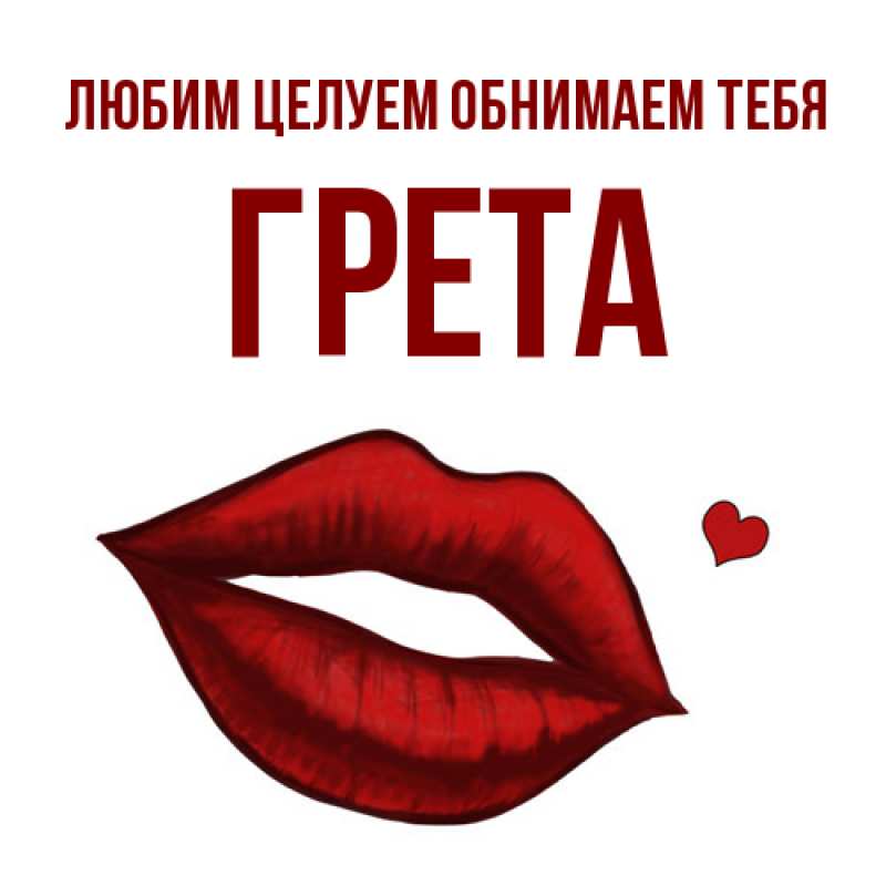 Картинка Любим целуем обнимаем тебя, Грета