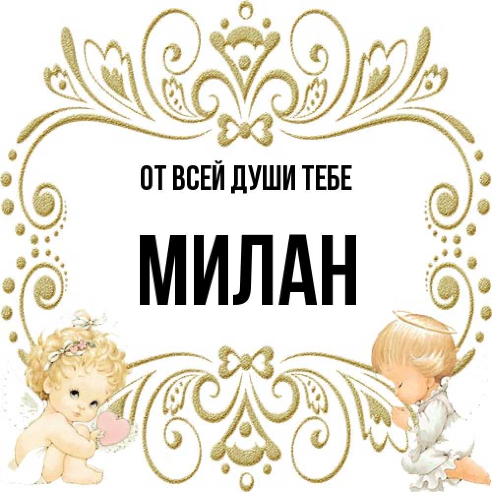 Открытка на каждый день с именем, Милан От всей души тебе с именинами поздравляют два красивых ангела. Один с сердечком другой молится Прикольная открытка с пожеланием онлайн скачать бесплатно 