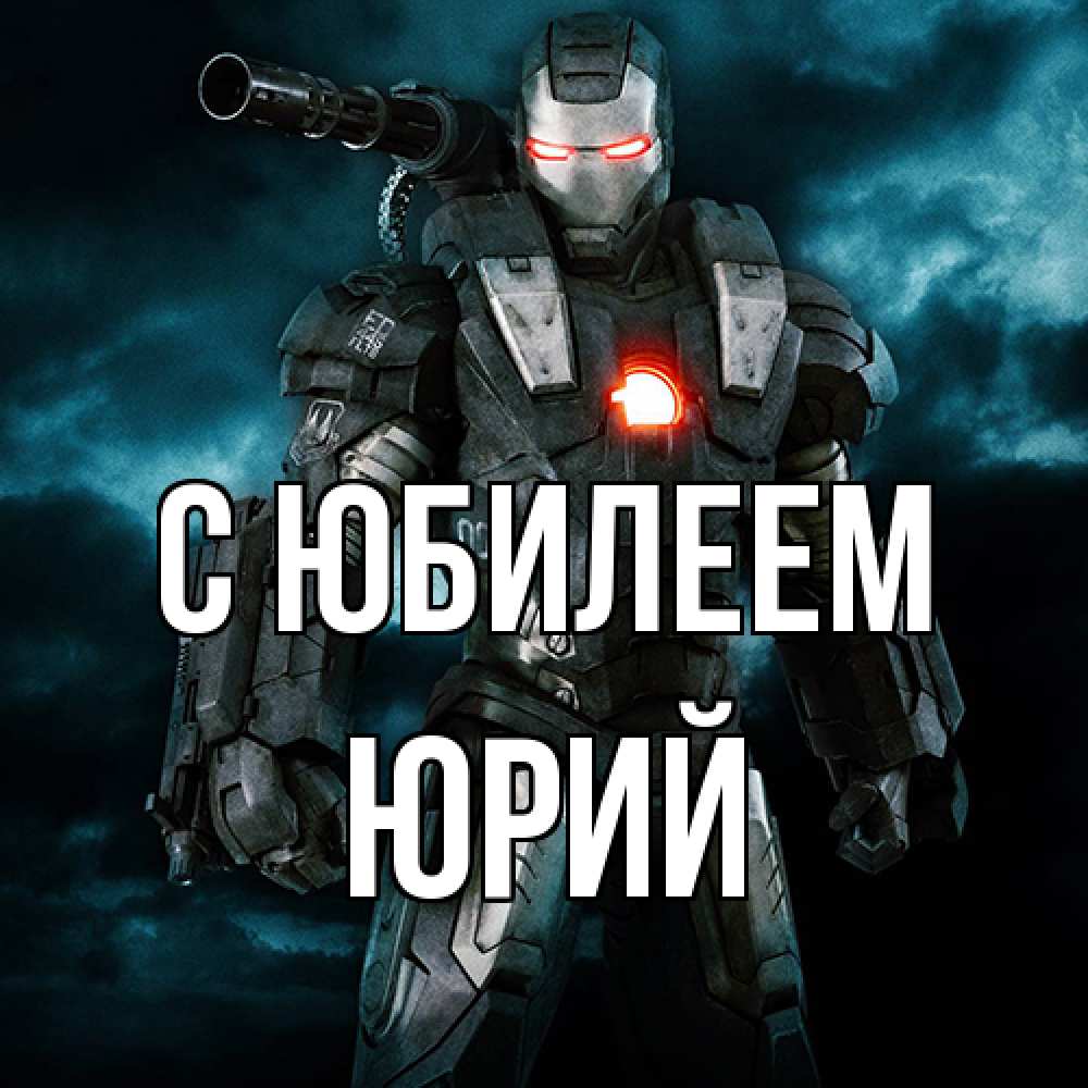 Открытка на каждый день с именем, Юрий C юбилеем марвел супергерой в новом костюме Прикольная открытка с пожеланием онлайн скачать бесплатно 