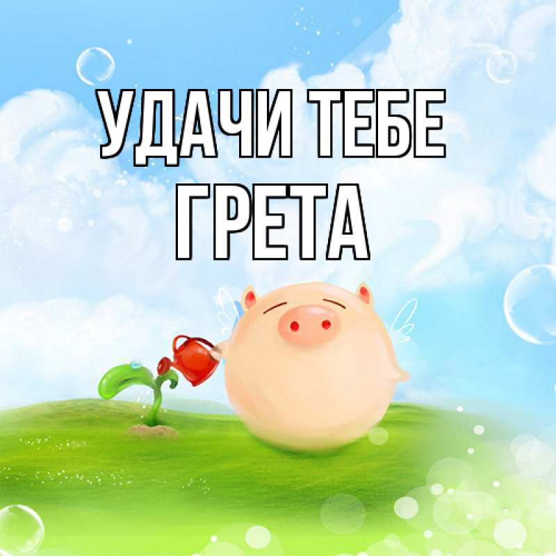 Картинка Удачи тебе, Грета