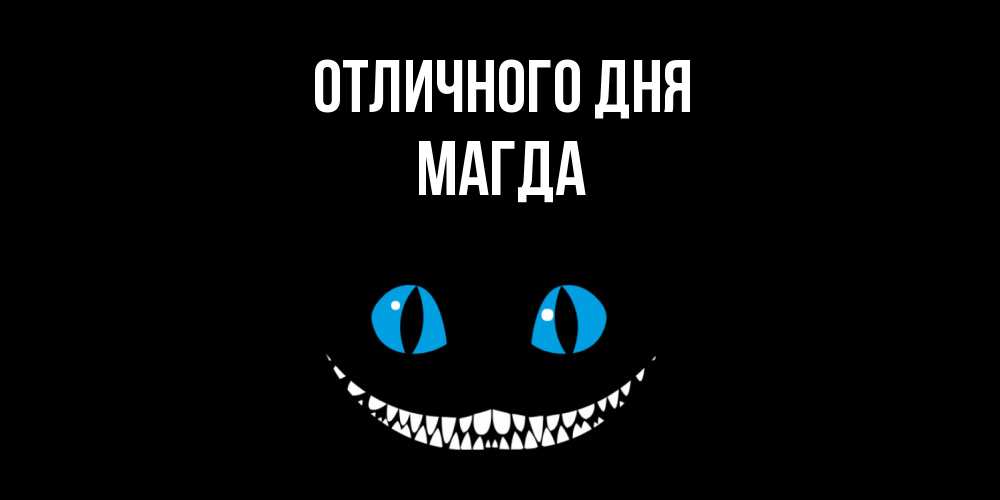 Открытка на каждый день с именем, Магда Отличного дня кот улыбается Прикольная открытка с пожеланием онлайн скачать бесплатно 